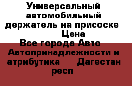 Универсальный автомобильный держатель на присоске Nokia CR-115 › Цена ­ 250 - Все города Авто » Автопринадлежности и атрибутика   . Дагестан респ.